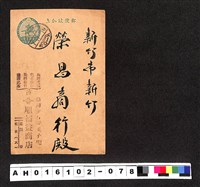 藏品(〔陳廷祥先生收藏系列〕：昭和年間明信片簿(三)1932年7月16日臺灣〇〇〇順裕益商店寄新竹市榮昌商)的圖片